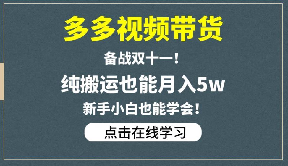 多多视频带货，备战双十一，纯搬运也能月入5w，新手小白也能学会-52资源库