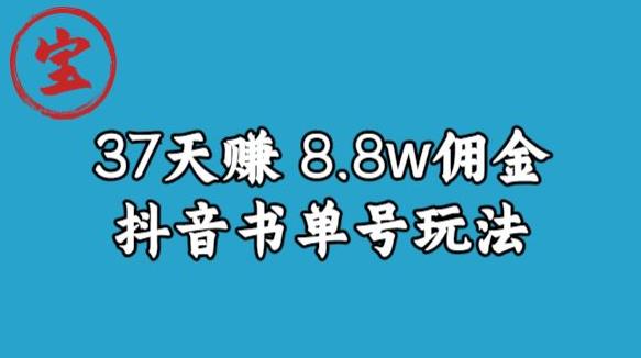 宝哥0-1抖音中医图文矩阵带货保姆级教程，37天8万8佣金【揭秘】-52资源库