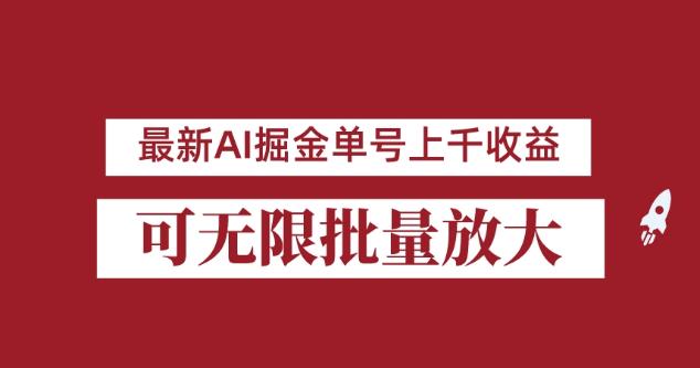 外面收费3w的8月最新AI掘金项目，单日收益可上千，批量起号无限放大【揭秘】-52资源库