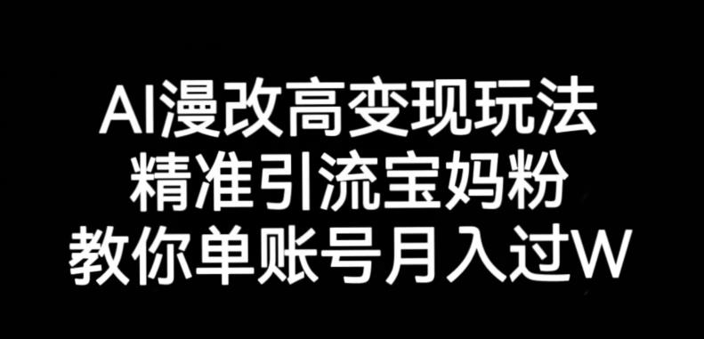 AI漫改头像高级玩法，精准引流宝妈粉，高变现打发单号月入过万【揭秘】-52资源库