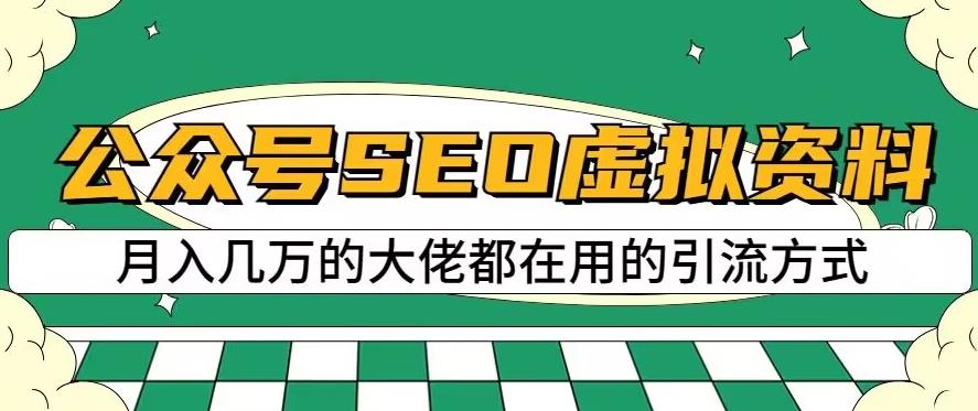 公众号SEO虚拟资料，操作简单，日入500+，可批量操作【揭秘】-52资源库