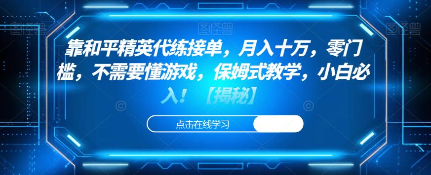 靠和平精英代练接单，月入十万，零门槛，不需要懂游戏，保姆式教学，小白必入！【揭秘】-52资源库