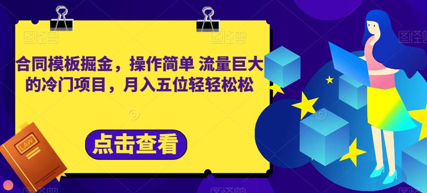 合同模板掘金，操作简单流量巨大的冷门项目，月入五位轻轻松松【揭秘】-52资源库