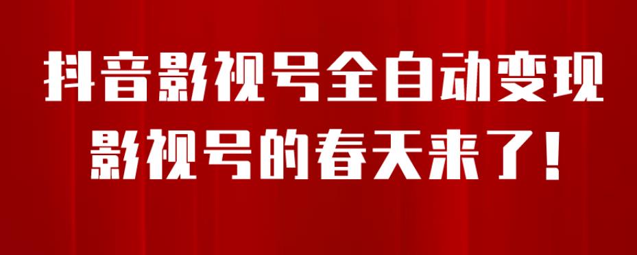 8月最新抖音影视号挂载小程序全自动变现，每天一小时收益500＋，可无限放大【揭秘】-52资源库