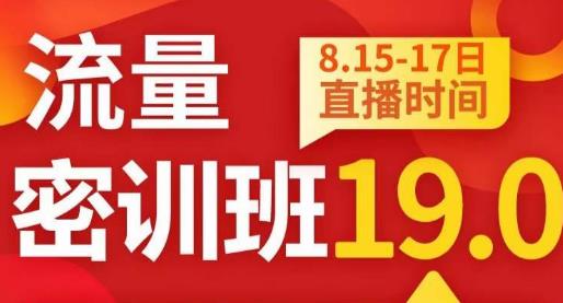 秋秋线上流量密训班19.0，打通流量关卡，线上也能实战流量破局-52资源库