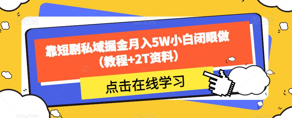 靠短剧私域掘金月入5W小白闭眼做（教程+2T资料）-52资源库