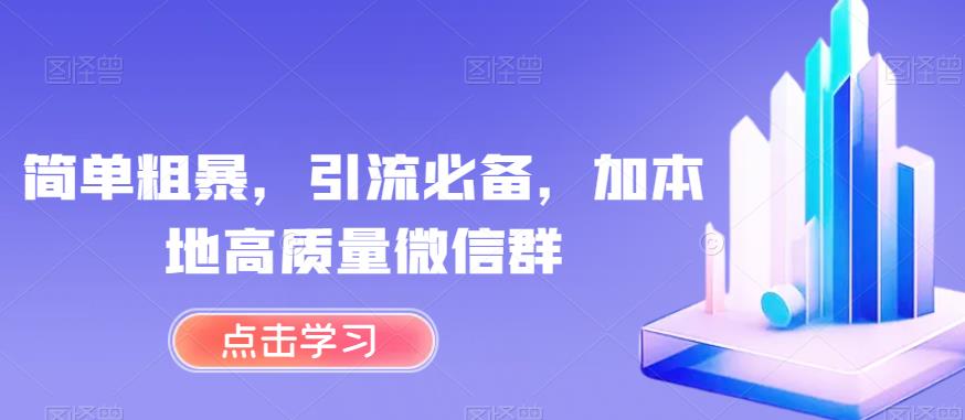 简单粗暴，引流必备，加本地高质量微信群【揭秘】-52资源库