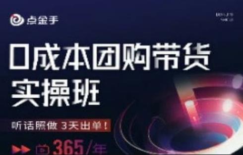 点金手0成本团购带货实操班，听话照做3天出单-52资源库