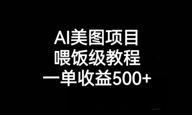 AI美图项目，喂饭级教程，一单收益500+-52资源库