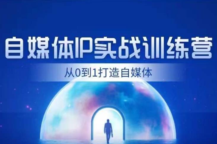 闰土·自媒体IP实战训练，从0到1打造财经自媒体，手把手帮你打通内容、引流、变现闭环-52资源库