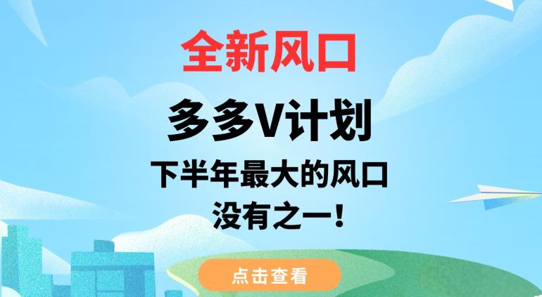 全新风口，多多V计划，下半年最大的风口项目，没有之一【揭秘】-52资源库