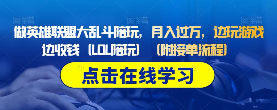 做英雄联盟大乱斗陪玩，月入过万，边玩游戏边收钱（LOL陪玩）（附接单流程）-52资源库