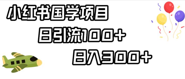 小红书国学项目，轻松引流100+，日入300+【揭秘】-52资源库