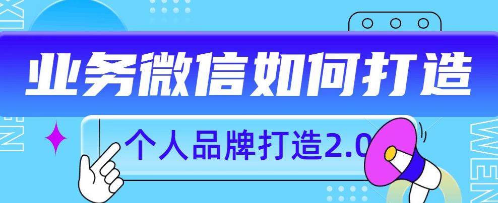 个人品牌打造2.0，个人微信号如何打造更有力量？-52资源库