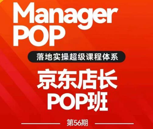 搜索书生POP店长私家班培训录播课56期7月课，京东搜推与爆款打造技巧，站内外广告高ROI投放打法-52资源库