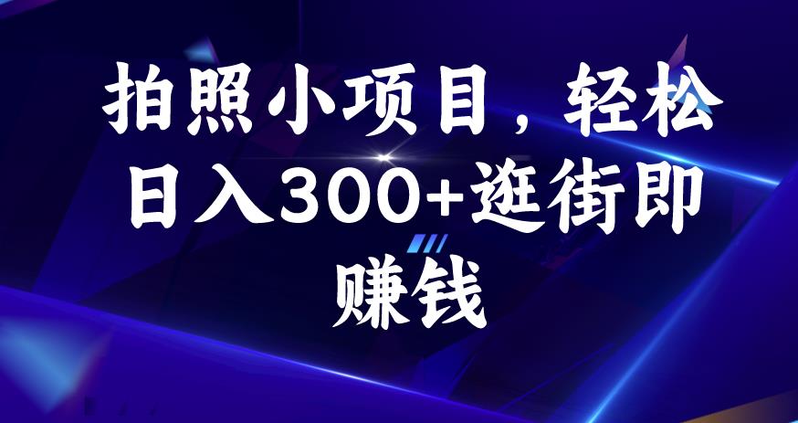 拍照小项目，轻松日入300+逛街即赚钱【揭秘】-52资源库