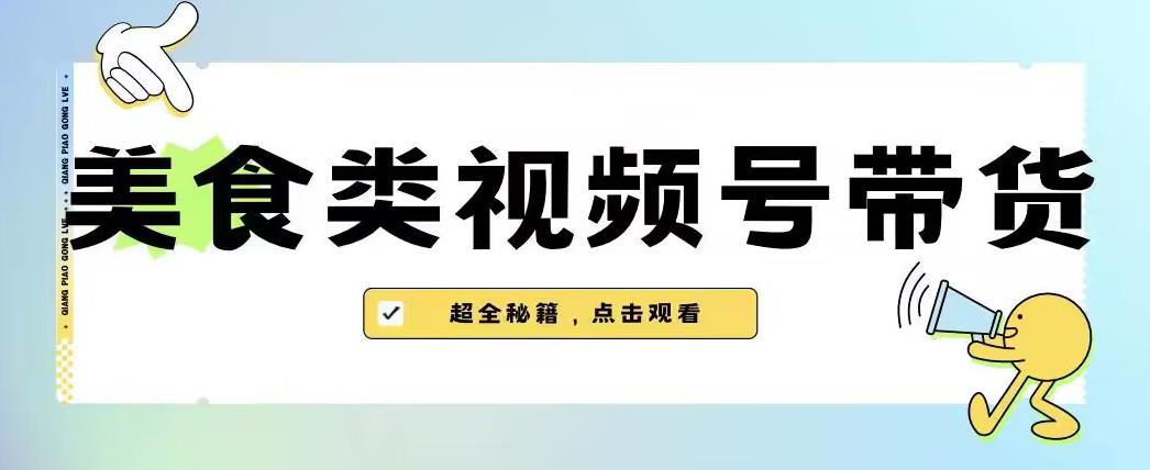 2023年视频号最新玩法，美食类视频号带货【内含去重方法】-52资源库