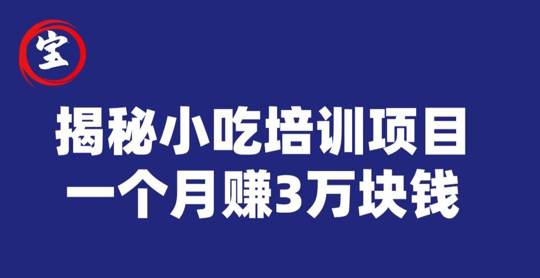 宝哥揭秘小吃培训项目，利润非常很可观，一个月赚3万块钱-52资源库