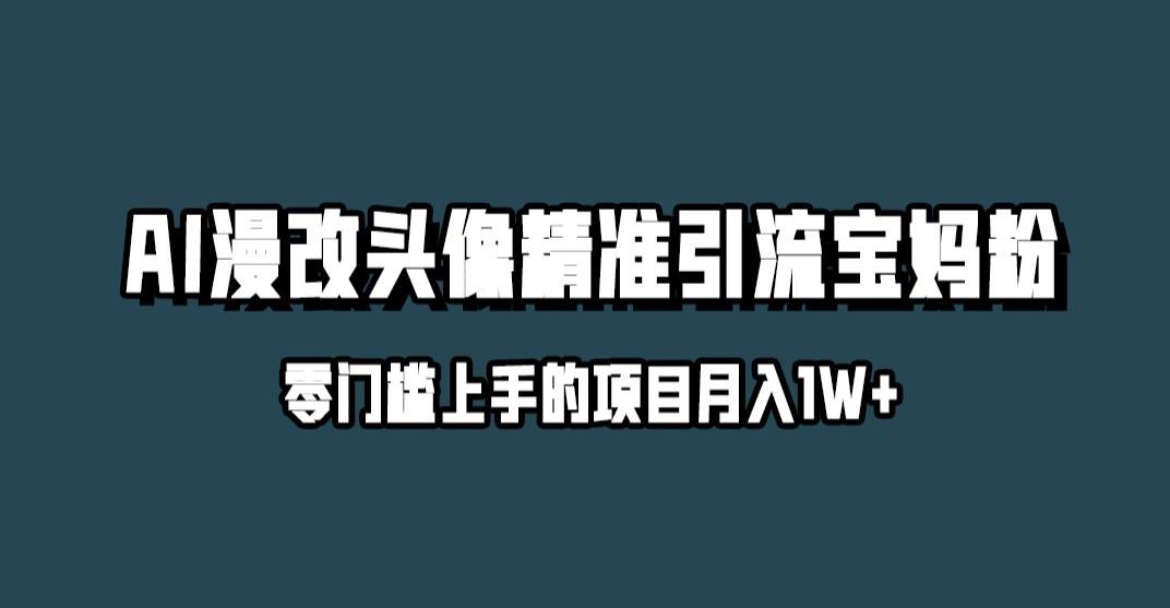 小红书最新AI漫改头像升级玩法，精准引流宝妈粉，月入1w+【揭秘】-52资源库