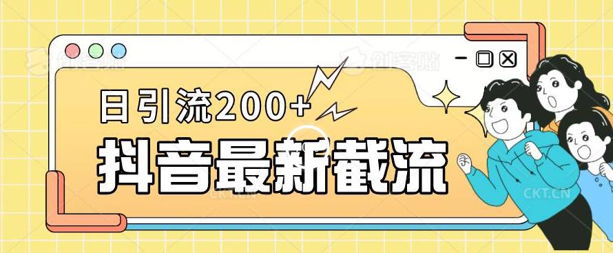 抖音截流最新玩法，只需要改下头像姓名签名即可，日引流200+【揭秘】-52资源库