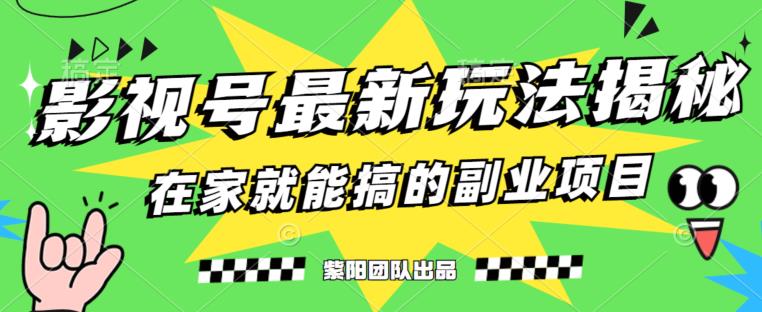 月变现6000+，影视号最新玩法，0粉就能直接实操【揭秘】-52资源库