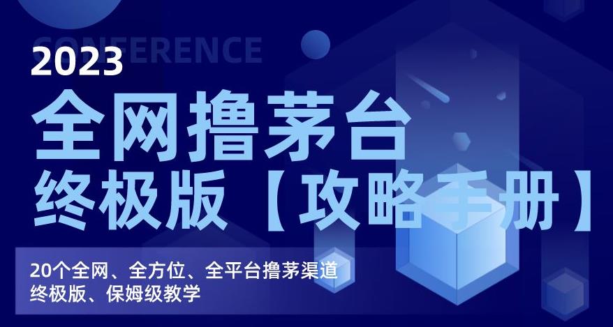 2023全网撸茅台终极版【攻略手册】，20个全网、全方位、全平台撸茅渠道终极版、保姆级教学-52资源库