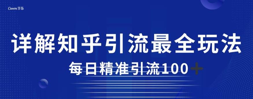 详解知乎引流最全玩法，每日精准引流100+【揭秘】-52资源库