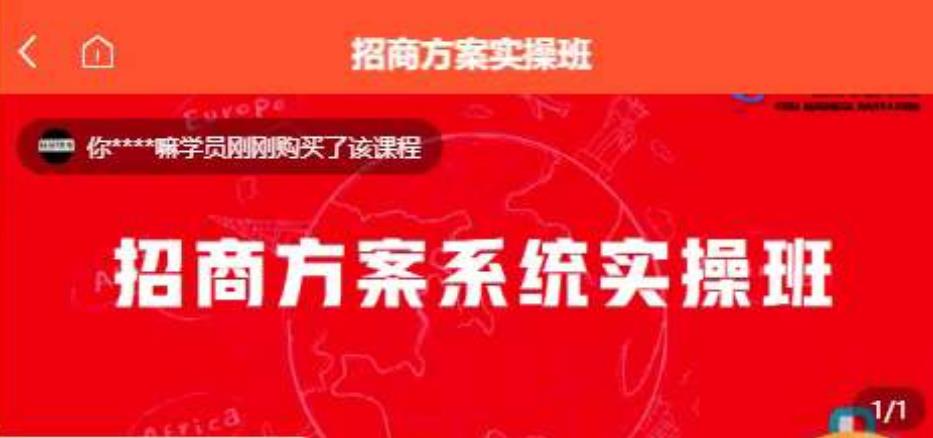 【一度招商】招商方案系统实操班 价值1980元-52资源库