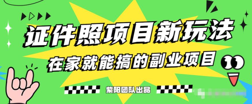 能月人万的蓝海高需求，证件照发型项目全程实操教学【揭秘】-52资源库