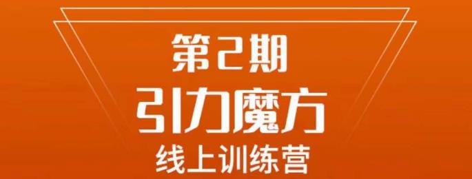 南掌柜·引力魔方拉爆流量班，7天打通你开引力魔方的任督二脉-52资源库