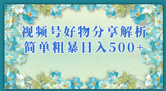 视频号好物分享解析，简单粗暴可以批量方大的项目【揭秘】-52资源库