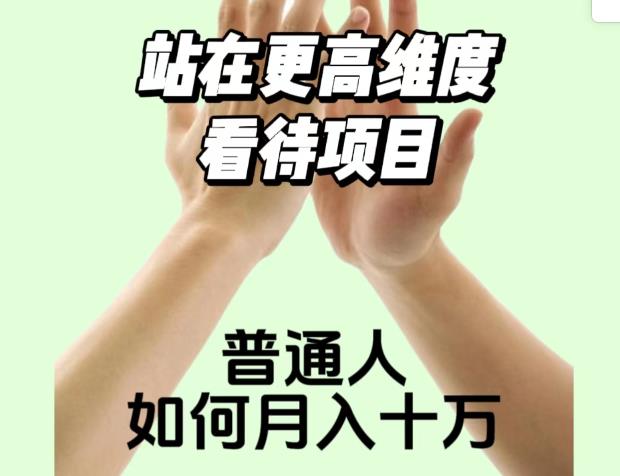 2023最火项目：站在更高维度看待项目，普通人如何月入十万【揭秘】-52资源库