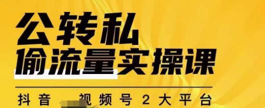 群响公转私偷流量实操课，致力于拥有更多自持，持续，稳定，精准的私域流量！-52资源库