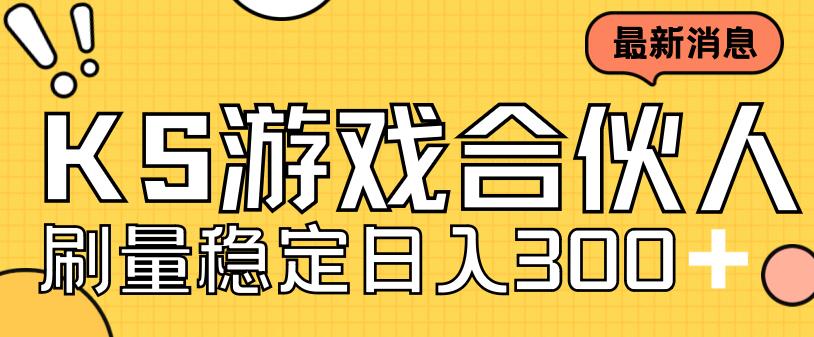 快手游戏合伙人新项目，新手小白也可日入300+，工作室可大量跑-52资源库