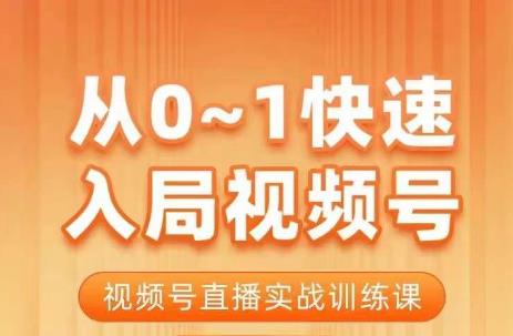 陈厂长·从0-1快速入局视频号课程，视频号直播实战训练课-52资源库