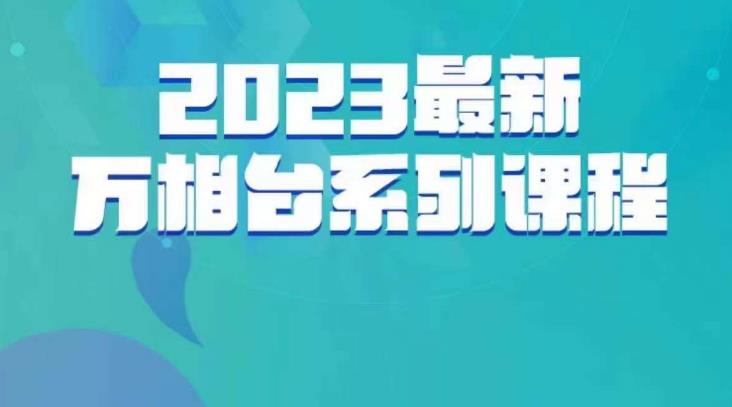 云创一方·2023最新万相台系列课，带你玩赚万相台-52资源库