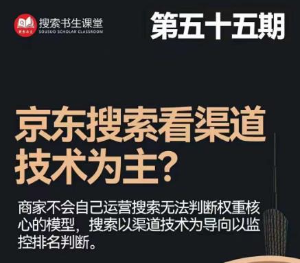 搜索书生·京东店长POP班【第55期】，京东搜推与爆款打造技巧，站内外广告高ROI投放打法-52资源库