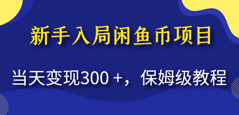 新手入局闲鱼币项目，当天变现300+，保姆级教程【揭秘】-52资源库