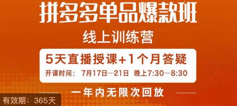 钟辰·拼多多单品爆款班，一个拼多多超级爆款养一个团队-52资源库