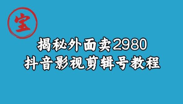 宝哥揭秘外面卖2980元抖音影视剪辑号教程-52资源库