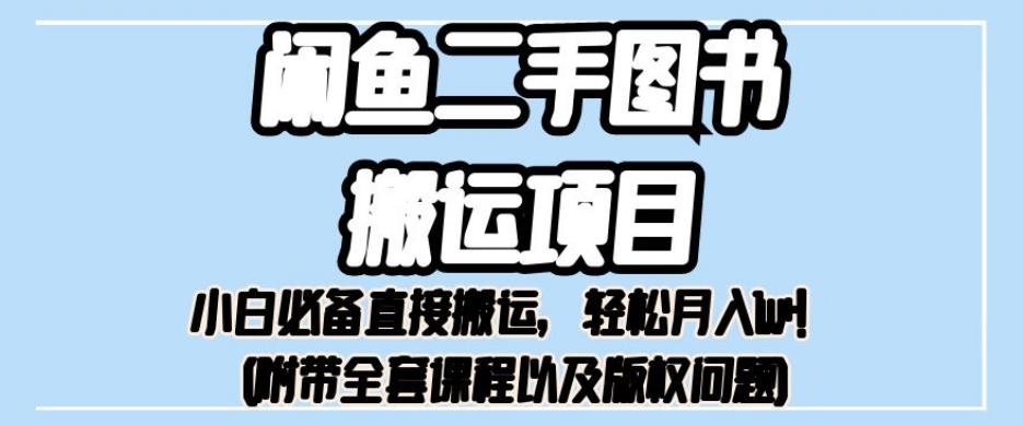 外面卖1980的闲鱼二手图书搬运项目，小白必备直接搬运，轻松月入1w+【揭秘】-52资源库