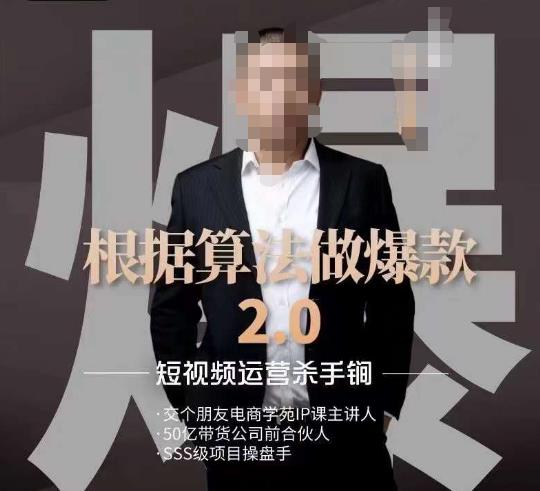 源哥《根据算法做爆款2.0》快速起号的秘籍，短视频运营杀手锏-52资源库