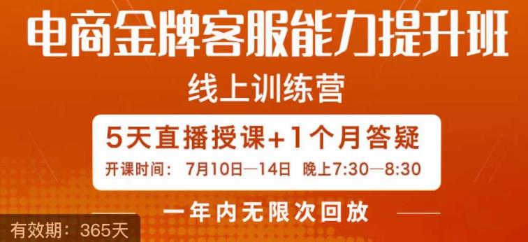 电商金牌客服能力提升班，提升客服能力是你店铺业绩的关键要素-52资源库