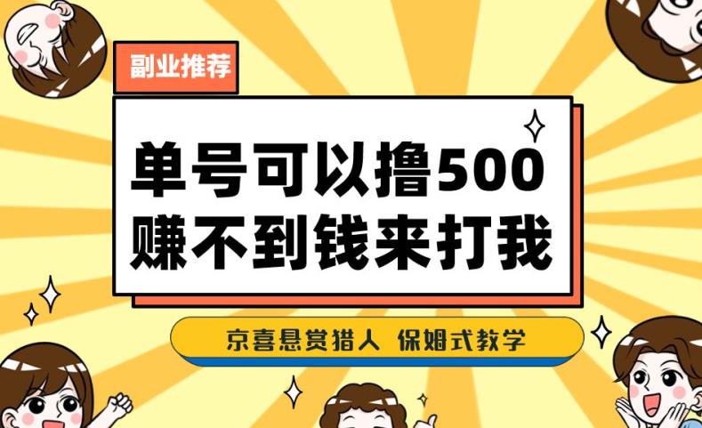 一号撸500，最新拉新app！赚不到钱你来打我！京喜最强悬赏猎人！保姆式教学-52资源库