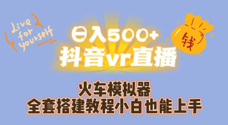 日入500+抖音vr直播火车模拟器全套搭建教程小白也能上手-52资源库