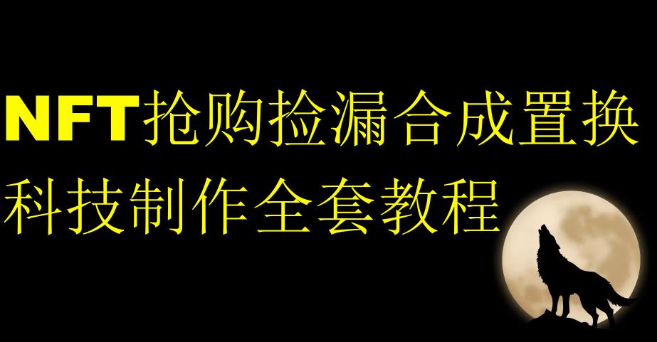 NFT抢购捡漏合成置换科技制作全套教程-52资源库