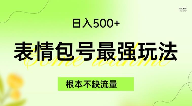 表情包最强玩法，根本不缺流量，5种变现渠道，无脑复制日入500+【揭秘】-52资源库