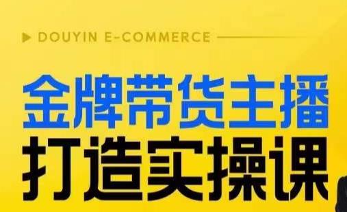 金牌带货主播打造实操课，直播间小公主丹丹老师告诉你，百万主播不可追，高效复制是王道！-52资源库