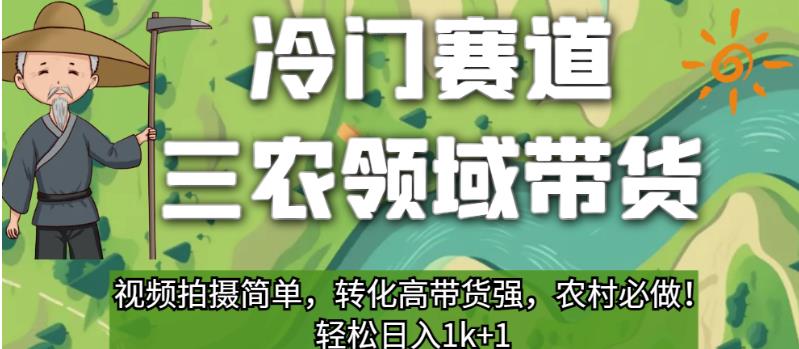 冷门赛道三农领域带货，视频拍摄简单，转化高带货强，农村必做！【揭秘】-52资源库