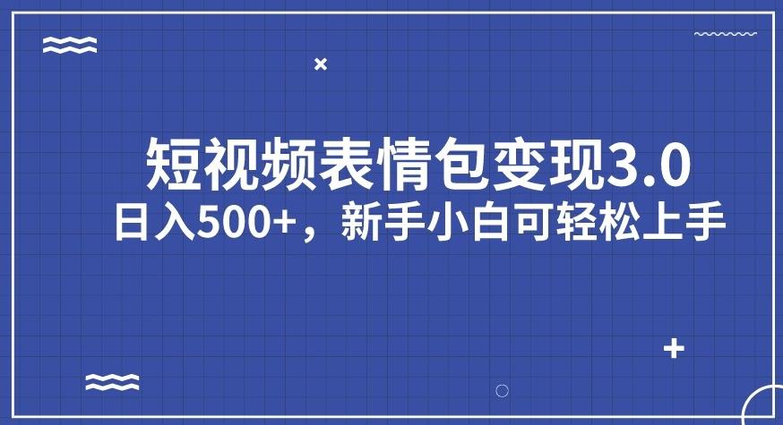 短视频表情包变现项目3.0，日入500+，新手小白轻松上手【揭秘】-52资源库